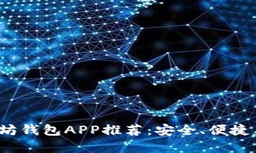 2023年最佳以太坊钱包APP推荐：安全、便捷与功能全方位解析