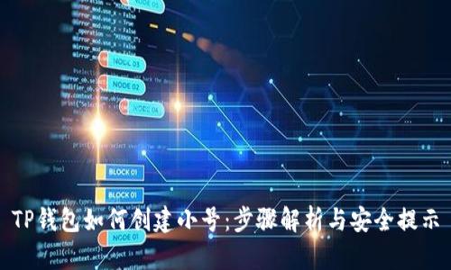 TP钱包如何创建小号：步骤解析与安全提示