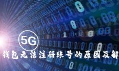 以太坊钱包无法注册账号