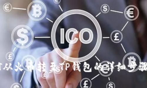 如何将USDT从火币转至TP钱包的详细步骤与注意事项