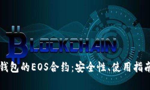 深入解析TP钱包的EOS合约：安全性、使用指南与常见问题