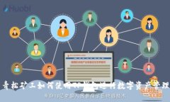 青松矿工如何使用TP钱包进