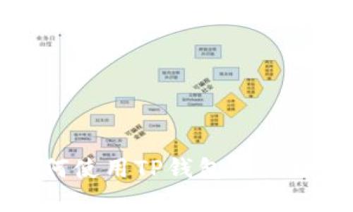 青松矿工如何使用TP钱包进行数字资产管理