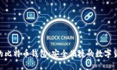 支持NFC功能的比特币钱包