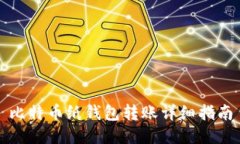 比特币纸钱包转账详细指