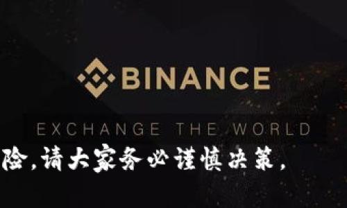   Babykishu币TP钱包购买流程详解 / 
 guanjianci Babykishu币, TP钱包, 加密货币, 购买流程 /guanjianci 

引言
在加密货币迅速发展的今天，许多人对投资数字货币产生了浓厚的兴趣。Babykishu币作为新兴的加密货币之一，吸引了大量投资者的关注。而TP钱包则是一个可靠和用户友好的数字货币钱包，便于存储和交易各种加密资产。接下来，我们将详细介绍Babykishu币的TP钱包购买流程，以及在此过程中需要注意的一些细节。

什么是Babykishu币？
Babykishu币是一种基于区块链技术的加密货币，类似于以太坊、比特币等，具有去中心化、匿名性等特点。与传统货币相比，Babykishu币的交易成本一般较低，并且交易的速度更快。由于其受欢迎程度不断上升，越来越多的人希望通过购买Babykishu币来进行投资。

为什么选择TP钱包？
TP钱包是一款功能齐全且安全性高的数字货币钱包，支持多种加密货币的存储和交易。它提供了用户友好的接口，方便用户进行资产管理，尤其适合新手使用。此外，TP钱包还具备高度的安全性，采用多重加密技术，确保用户的资产安全。对于投资Babykishu币的用户来说，选择TP钱包非常合适。

Babykishu币的购买流程
购买Babykishu币的流程主要分为以下几个步骤：

第一步：创建TP钱包
1. 下载和安装TP钱包
首先，你需要在智能手机的应用商店（如App Store或Google Play）中搜索“TP钱包”，然后下载并安装该应用。TP钱包支持Android和iOS操作系统，用户可以根据自己的设备选择合适的版本进行安装。

2. 创建钱包账户
安装完成后，打开TP钱包应用，选择“创建新钱包”。接着，你需要设置一个安全密码，并且系统会生成一组助记词，务必妥善保管这组助记词，因为它是你找回钱包的重要信息。如果你遗忘了密码或丢失了手机，助记词可以帮助你恢复钱包。

第二步：充值法币或其他数字货币
在购买Babykishu币之前，你需要为TP钱包充值。可以通过以下几种方式进行充值：

1. 法币充值
大多数TP钱包支持法币充值，你可以通过关联的银行账户或支付平台（如支付宝、微信支付等）进行充值。在应用内选择“充值”选项，选择法币充值，然后输入充值的金额，按照提示完成支付即可。

2. 数字货币转账
如果你已经拥有其他数字货币（如比特币、以太坊等），可以将它们转入TP钱包。在TP钱包内找到“接收”选项，复制你的钱包地址，然后在其他交易所进行转账。确保转账信息无误，以免造成资产损失。

第三步：选择交易所购买Babykishu币
目前，Babykishu币主要在去中心化交易所和一些主流交易所上架。你需要选择一个支持Babykishu币的交易所进行购买。常见的支持Babykishu币的交易所包括Uniswap、PancakeSwap等。

1. 注册交易所账户
访问你选择的交易所官网，进行注册。根据不同交易所的要求，提供必要的信息并完成身份验证。

2. 连接TP钱包
注册完成后，你需要将TP钱包与交易所进行连接。在交易所内点击“连接钱包”按钮，选择TP钱包，系统会引导你完成连接步骤。

第四步：购买Babykishu币
连接成功后，你就可以在交易所内进行Babykishu币的购买了。

1. 选择交易对
根据你在TP钱包内充值的法币或其他数字货币，选择相应的交易对。例如，如果你使用的是以太坊，那么就选择“ETH/Babykishu”交易对。

2. 输入购买数量
在交易所的购买框内输入你想购买的Babykishu币数量，再确认相关信息。注意观察一次性交易的手续费，并确保其在你的承受范围内。

3. 确认交易
检查信息无误后，点击“购买”按钮，系统会提示你输入密码以确认交易。交易完成后，Babykishu币将会存入你的TP钱包中。

第五步：管理和存储Babykishu币
购买成功后，你可以在TP钱包中查看自己的Babykishu币资产。TP钱包提供了一系列管理工具，帮助你监控资产的价值变化，进行买入、卖出操作。

注意事项
在购买Babykishu币的过程中，有几点需要特别注意：

1. 选择可靠的交易所
一定要选择知名且信誉良好的交易所进行交易，以确保资金安全。

2. 谨防诈骗
在加密货币交易中，诈骗案件时有出现，请保持警惕，不要轻易相信未经过验证的投资建议。

3. 定期备份钱包
为了防止意外情况，定期备份你的TP钱包，并妥善保管助记词。

常见问题解答

问题一：Babykishu币的市场前景如何？
Babykishu币作为新兴的加密货币，其市场前景受到多种因素的影响。一方面，随着投资者对加密货币的接受度增加，Babykishu币的需求可能会显著上升。此外，Babykishu币背后所依托的技术和团队开发能力，也直接影响其未来发展。一般来说，分析一个币种的市场前景，需要关注其项目白皮书、团队背景、社区活跃度等多个方面。如果项目能够持续创新，并稳定发展，Babykishu币有望在市场中取得良好的表现。

问题二：如何评估一个数字货币的投资价值？
评估数字货币的投资价值需要综合考虑以下几个指标：
1. 市场规模与流通量：一个数字货币的市值和流通量能够反映该币在整个市场的地位。市值越高、流通量越大，影响力也往往越强。

2. 技术背景：了解数字货币的技术背景、底层协议等是评估其投资价值的重要指标，例如其是否具备解决实际问题的能力。一个具有前沿技术的项目，往往会受到投资者的青睐。

3. 团队实力：项目团队的背景和经验也是关键因素。团队成员的经验越丰富，项目的可信度越高。

4. 市场需求：数字货币的投资价值还与其市场需求密切相关。分析其背后的应用场景和用户是否真正需要这项技术，能够有效帮助做出判断。

问题三：如何保障TP钱包的安全？
保障TP钱包安全的方法包括：
1. 使用强密码：创建一个复杂且不易猜测的密码，避免使用与其他账户相同的密码，提高安全性。

2. 定期备份：定期备份你的钱包数据和助记词，并将其存储在安全的地方，以便在手机丢失或故障时能够恢复。

3. 更新应用：定期更新TP钱包应用，确保使用的是最新版本，以获得最新的安全补丁和功能。

4. 关注网络安全：在使用钱包时，尽量避免在公共Wi-Fi下进行交易或登录账户，确保在安全的网络环境下进行。

5. 谨防钓鱼攻击：不要轻易点击不明链接，也不要在不安全的网站上输入钱包信息，以防个人资产被盗。

问题四：Babykishu币和其他主流币的区别是什么？
Babykishu币与其他主流币（如比特币、以太坊等）相比，主要体现在以下几个方面：
1. 目标用户：Babykishu币可能专注于特定的用户群体或市场，而比特币和以太坊则更广泛。不同币种的目标用户不同，决定了它们的市场定位。

2. 技术特性：Babykishu币可能在技术上采用不同的算法或协议，与其他主流币的架构有所区别。这可能影响其交易效率、处理能力等。

3. 社区支持：新的加密货币如Babykishu币，通常需要有活跃的社区支持来推动其应用和流通。主流币因已有广泛的关注度和用户基础，通常具备稳定的社区支持。

4. 市场表现：主流币的市场表现相对成熟，价格波动性较小，而新兴币如Babykishu币可能存在更大的价格波动风险，投资者需要谨慎评估其风险和收益。

问题五：怎样才能更好地把握加密货币市场的投资机会？
把握加密货币市场的投资机会，建议遵循以下策略：
1. 持续学习：加密货币市场变化迅速，投资者需要不断学习新的知识、了解市场动态。关注币圈新闻、专家分析等信息，可以帮助更清楚地把握市场方向。

2. 制定投资策略：根据个人的风险承受能力和投资目标制定投资策略，包括选择长期投资还是短期交易，有计划地进行资金配置。

3. 分散投资：分散投资可以帮助降低整个投资组合的风险，将资金投入不同的数字货币项目，减少对单个币种的过度依赖。

4. 参与社群和论坛：加入相关的加密货币社区、社交媒体群组等，与其他投资者交流想法和经验，可以获取新的投资视角和策略。

5. 保持理性：在投资过程中保持冷静，避免因市场波动而做出情绪化决策，理性分析、科学投资才能更好地把握机会。

结语
以上是关于Babykishu币TP钱包购买流程的详细介绍，以及对相关问题的解答。希望这篇文章能够帮助到正在探索Babykishu币投资的朋友们，让你们在数字货币的世界中行稳致远。投资有风险，请大家务必谨慎决策。