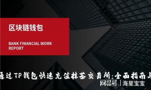 如何通过TP钱包快速充值抹茶交易所：全面指南与技巧