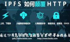 如何通过TP钱包快速充值抹