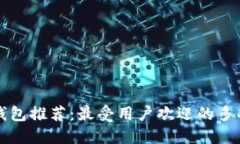 比特币钱包推荐：最受用