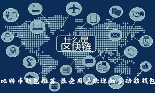 比特币钱包推荐：最受用户欢迎的多功能钱包