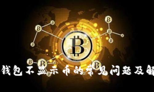 解决TP钱包不显示币的常见问题及解决方法