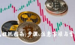 以太坊钱包提现指南：步