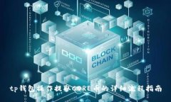 tp钱包操作提取CORE币的详