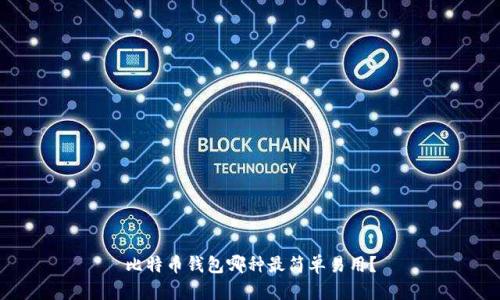 比特币钱包哪种最简单易用？