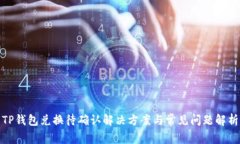 TP钱包兑换待确认解决方案