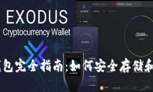 瑞波币手机钱包完全指南：如何安全存储和管理你的XRP