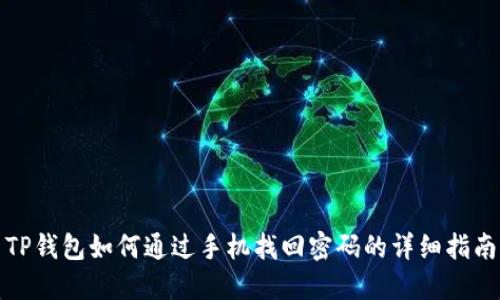 TP钱包如何通过手机找回密码的详细指南