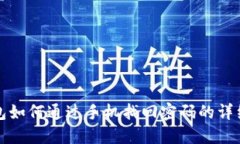 TP钱包如何通过手机找回密