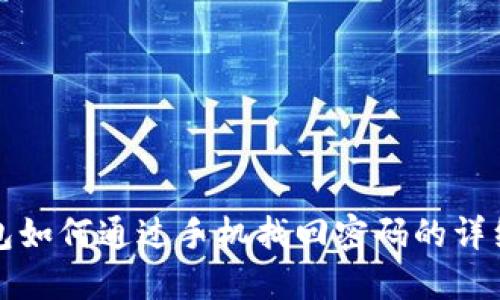 TP钱包如何通过手机找回密码的详细指南