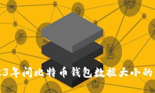 2012-2023年间比特币钱包数据大小的变化与影响