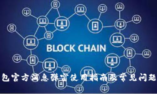TP钱包官方消息弹窗使用指南及常见问题解答