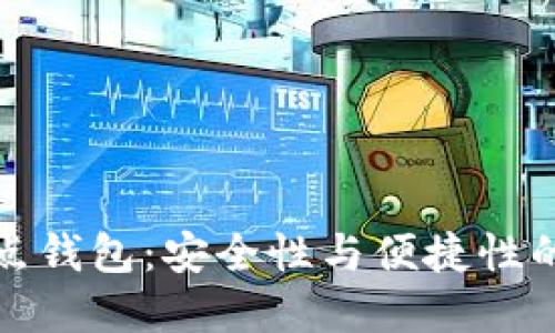 比特币热点钱包：安全性与便捷性的完美结合