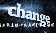TP钱包为何未能连接TP交易