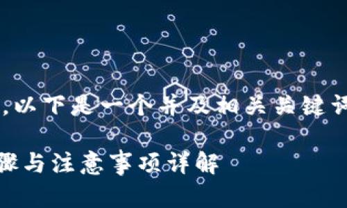 提供的功能需要简化和实现。以下是一个并及相关关键词。请根据实际情况调整内容。

怎么往TP钱包充值USDT：步骤与注意事项详解