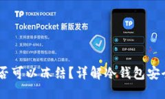 冷钱包中的USDT是否可以冻