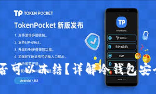 冷钱包中的USDT是否可以冻结？详解冷钱包安全性与加密资产管理