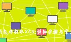 如何在TP钱包中提取XCH：详