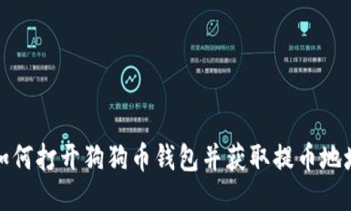 如何打开狗狗币钱包并获取提币地址