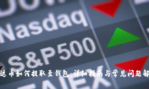 泰达币如何提取至钱包：详细指南与常见问题解答