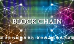泰达币如何提取至钱包：