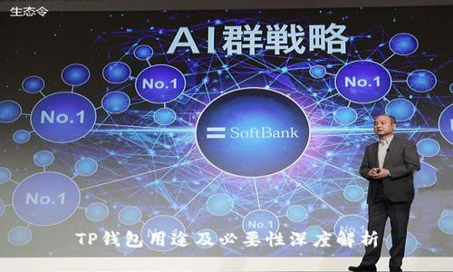 TP钱包用途及必要性深度解析