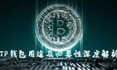 TP钱包用途及必要性深度解