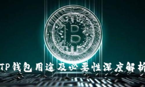 TP钱包用途及必要性深度解析