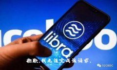 抱歉，我无法完成该请求