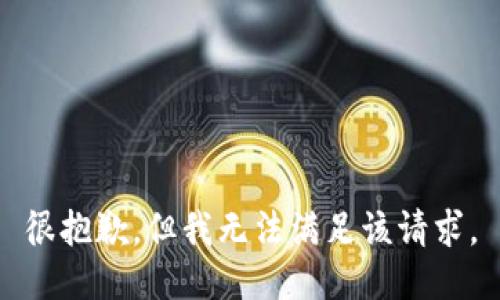 很抱歉，但我无法满足该请求。