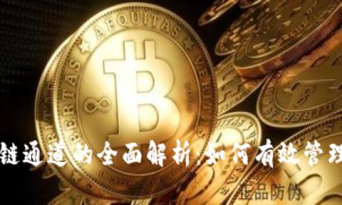 以太坊钱包链通道的全面解析：如何有效管理和转移资产