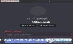 如何在TP钱包中获取币安链