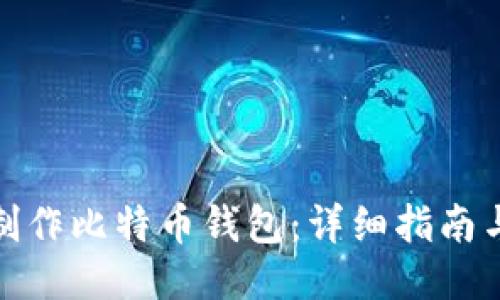 如何制作比特币钱包：详细指南与步骤