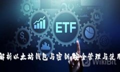 深度解析以太坊钱包与密