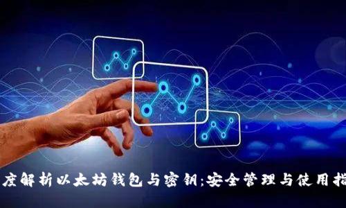 深度解析以太坊钱包与密钥：安全管理与使用指南