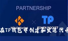 如何在TP钱包中创建和发送