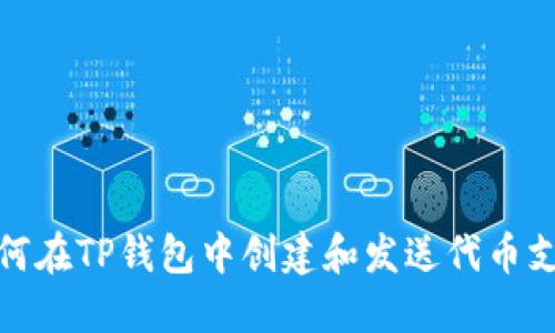 如何在TP钱包中创建和发送代币支付