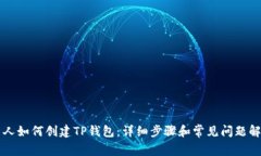 新人如何创建TP钱包：详细