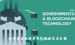 如何查看比特币钱包地址
