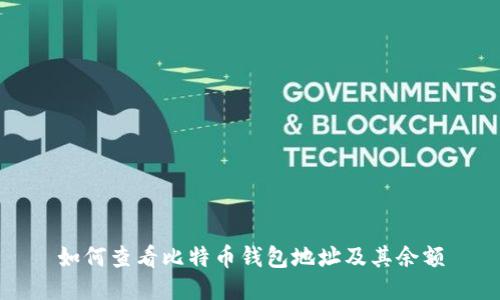 如何查看比特币钱包地址及其余额