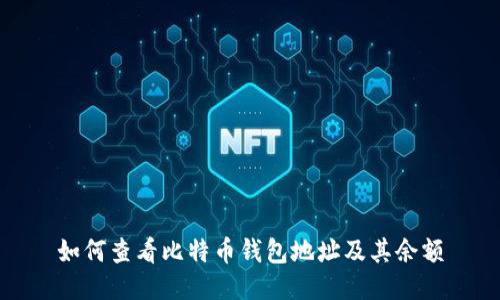 如何查看比特币钱包地址及其余额